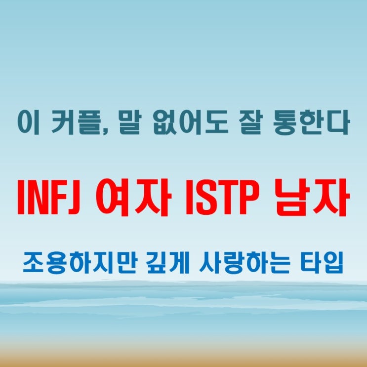  INFJ여자 ISTP남자 연애 궁합 특징 표현보다 행동으로 보여주는 사랑
