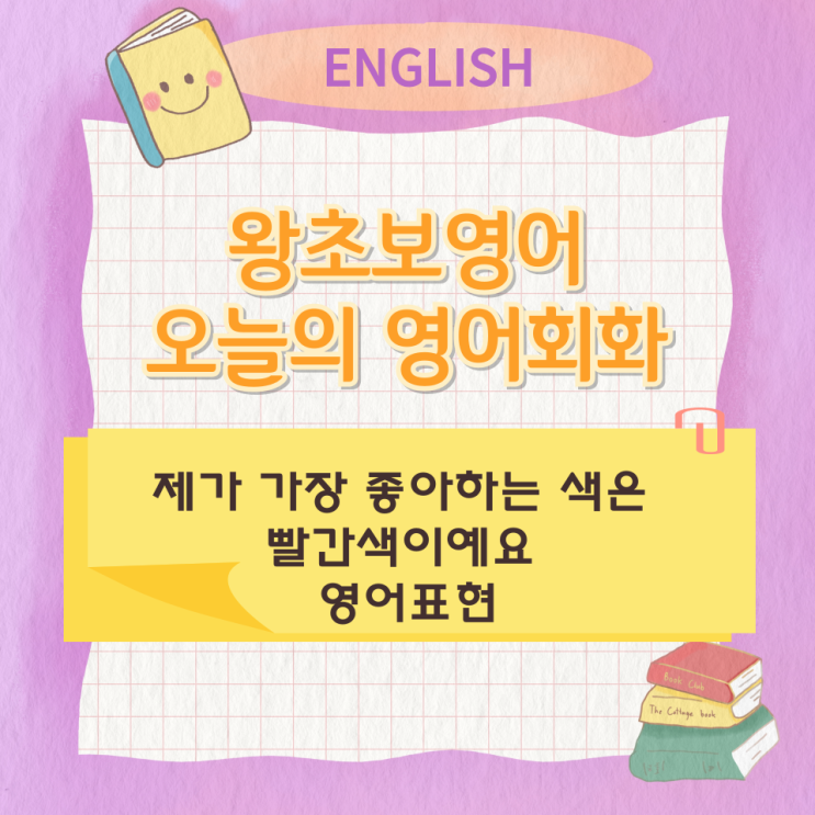 왕초보영어 오늘의 영어회화 제가 가장 좋아하는 색은 빨간색이예요 영어표현 왕초보영어 오늘의 영어회화 제가 가장 좋아하는 색은 빨간색이예요 영어표현