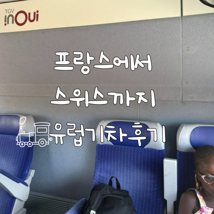  유레일패스 | 프랑스 발랑스역, 리옹역, 스위스 제나바역 그리고 베른까지 유럽기차 후기