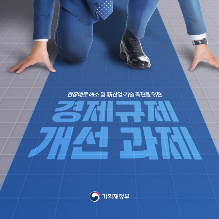 [카드뉴스] 현장<b>애로 해소</b> 및 신산업•기술 촉진을 위한... 