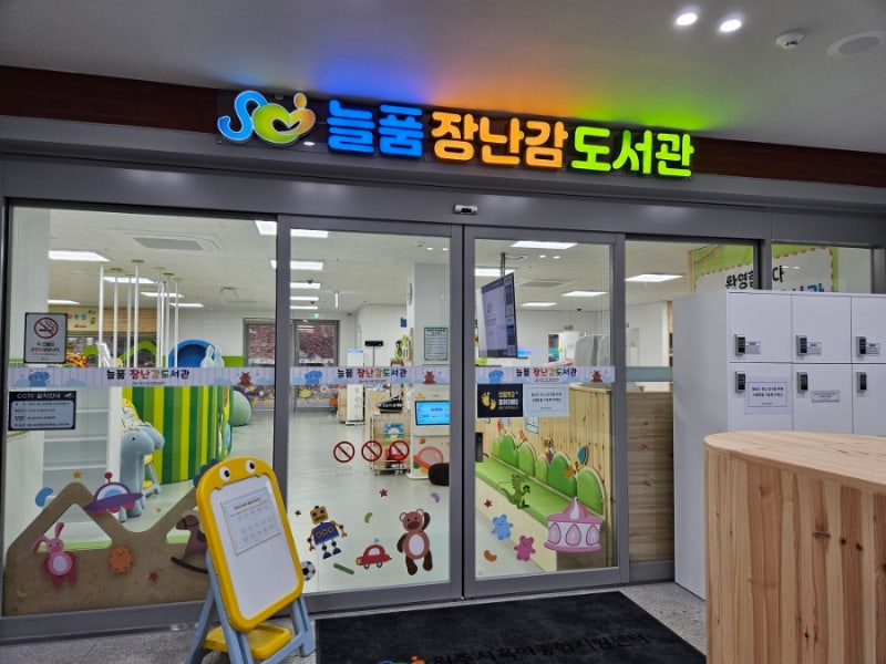 원주 장난감 도서관 - 늘품장난감도서관!!
