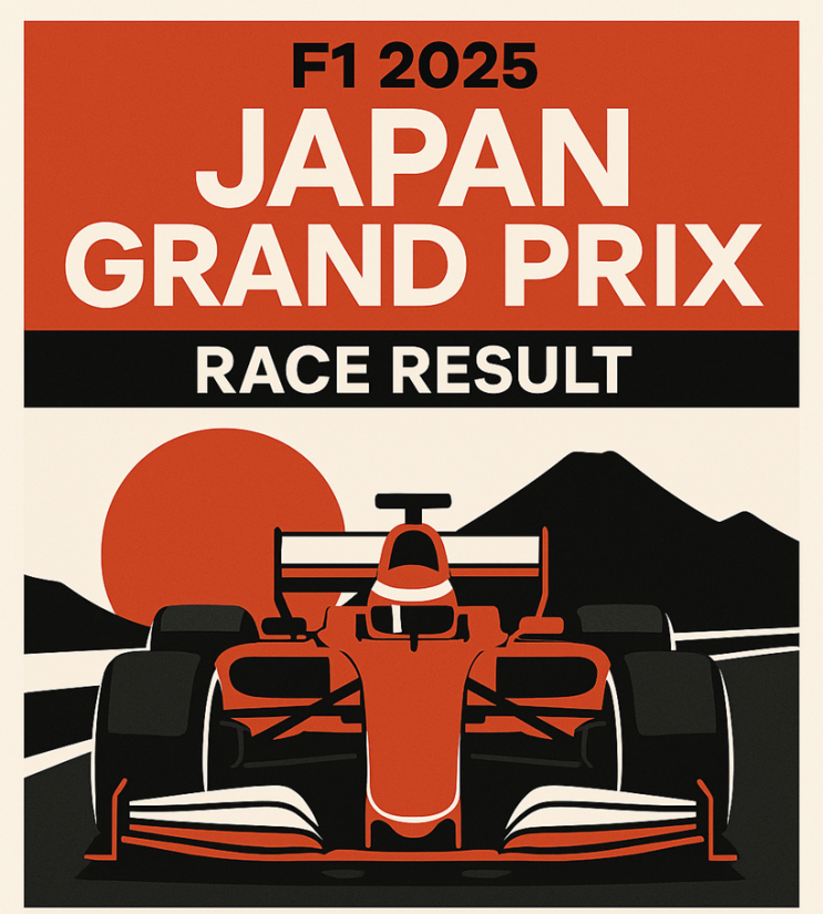  2025 F1 일본 그랑프리 결과 정리 : 베르스타펜 우승, 츠노다 레드불에서 12위