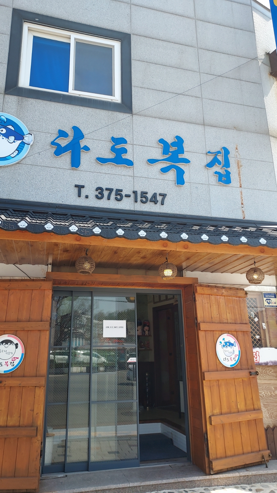 다도복집 사진 1