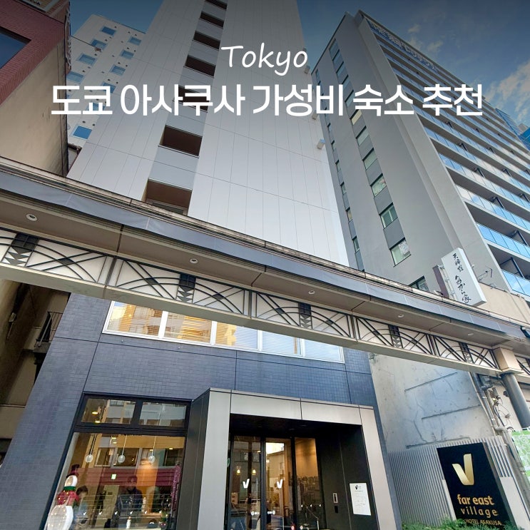  도쿄 숙소 위치 추천 파이스트빌리지 호텔 가성비 좋은 도쿄 숙소 후기