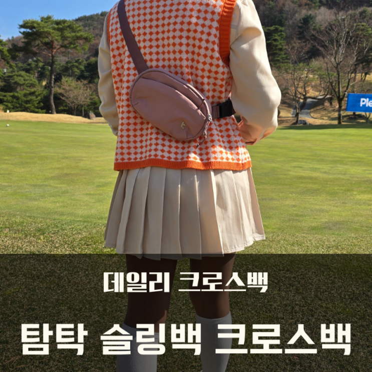  탐탁 데일리 슬링백 크로스백 하나면 데일리, 여행 둘다 가능!
