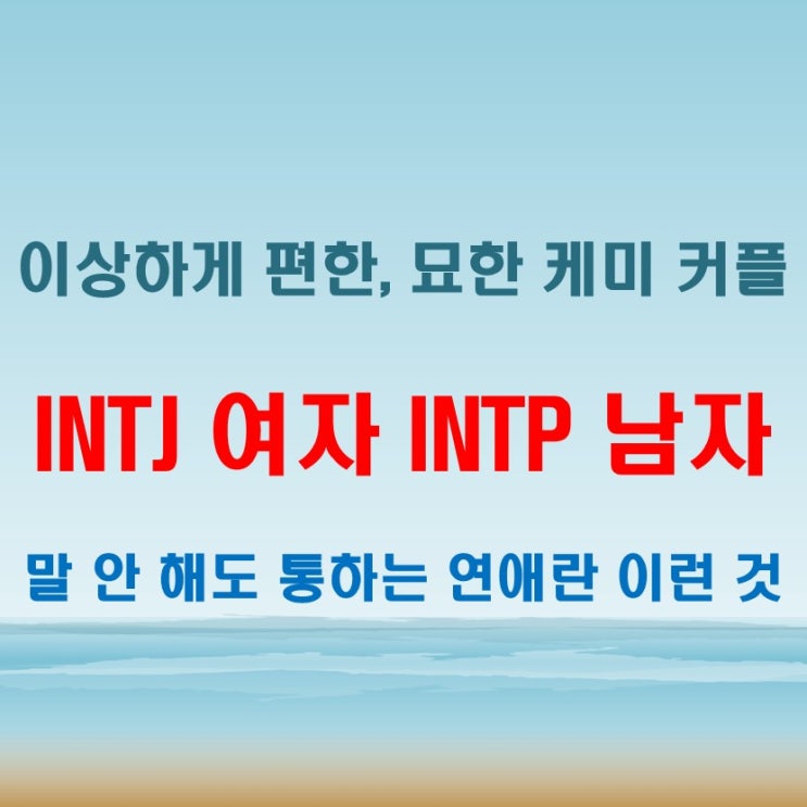  INTJ여자 INTP남자 연애 궁합 특징 이상하게 편한, 말 안 해도 아는 사이