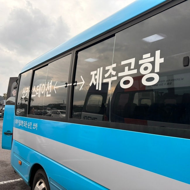 제주공항쏘카스테이션 셔틀 이용, 왕복 시간표, 타는곳