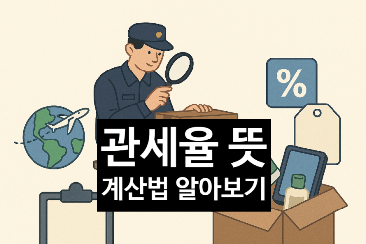  관세율 뜻과 계산법, 해외직구 전에 꼭 알아두세요!