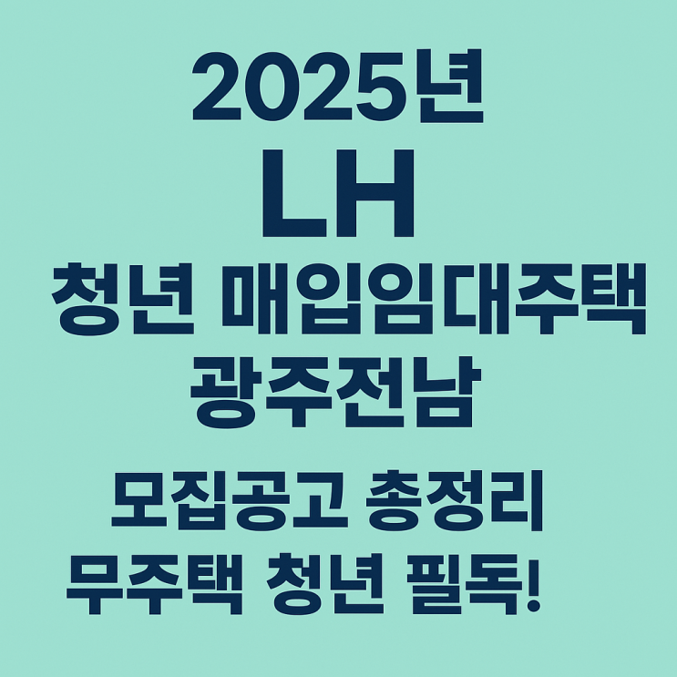  2025년 LH 청년 매입임대주택 광주전남 모집공고 총정리 무주택 청년 필독!