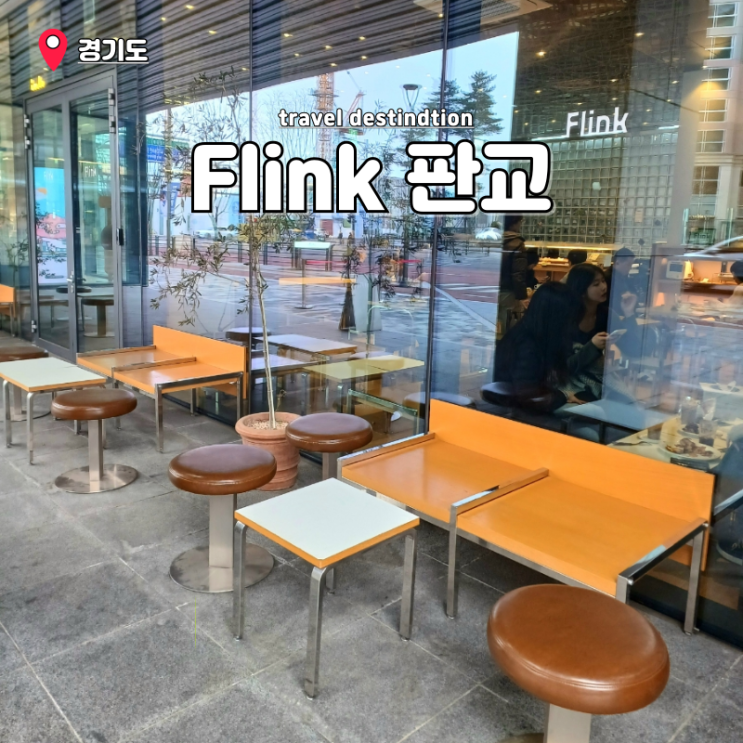 판교역 카페 추천 서울 3대 크루아상 카카오아지트 본사 플링크 주차 판교역 카페 추천 서울 3대 크루아상 카카오아지트 본사 플링크 주차