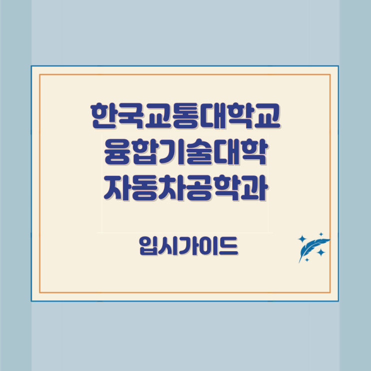 한국교통대학교 융합기술대학 자동차공학과 상세정보 한국교통대학교 융합기술대학 자동차공학과 상세정보