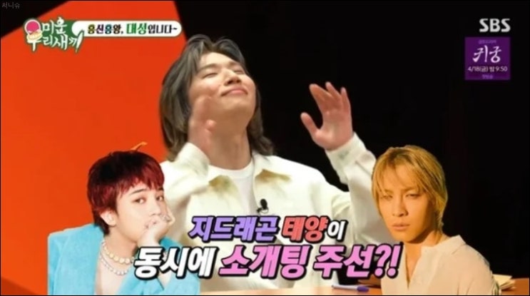 빅뱅 <b>대성</b> 지드래곤 vs 태양 동시 소개팅 태양 믿겠다 <b>미우새</b>... 