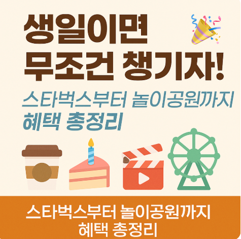  2025년 생일쿠폰 생일혜택 총 정리(스타벅스 투썸 할리스 아웃백 빕스 도미노피자)