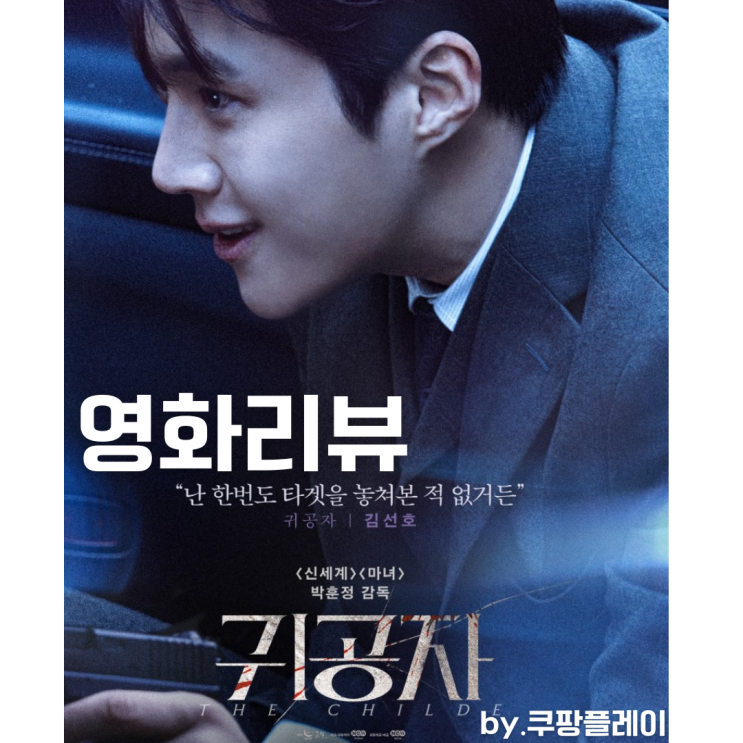  영화리뷰 : 귀공자 (The Childe, 2023)