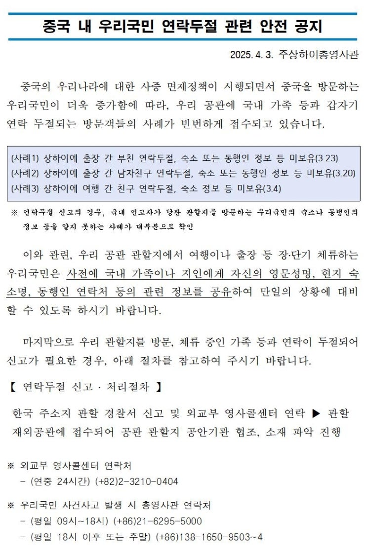  중국 방문 전 반드시 확인해야 할 안전 수칙 – 연락두절 사례 급증!