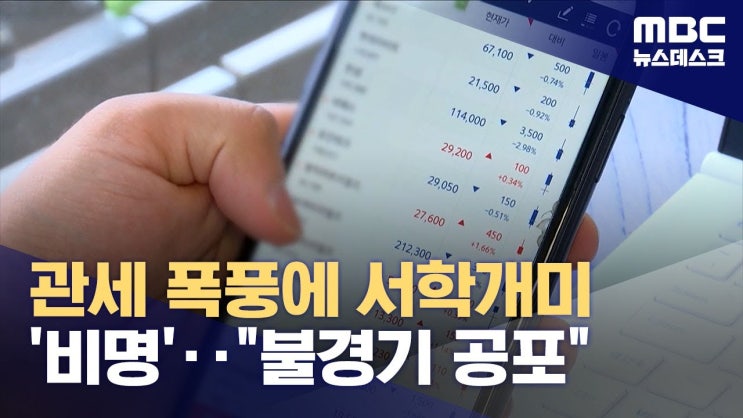 뉴욕증시 폭락에 환율도 급등‥'10% 기본관세' 시작됐다 뉴욕증시 폭락에 환율도 급등‥'10% 기본관세' 시작됐다