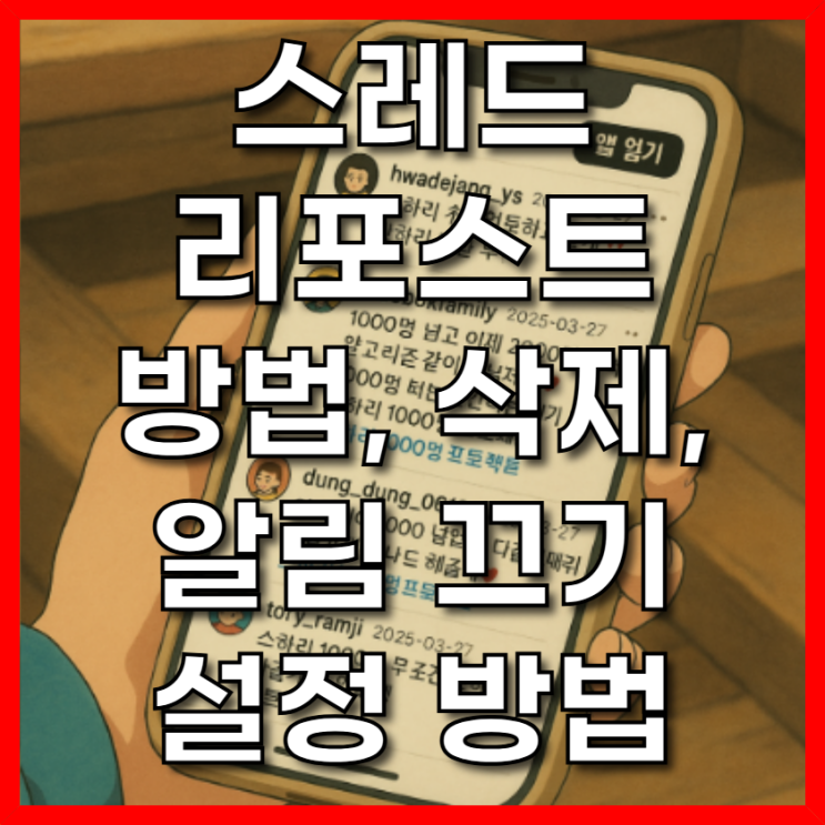  스레드 리포스트 방법 삭제 및 알림 끄기 설정