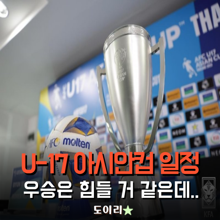 한국, 우승 가능해? U17 <b>아시안컵</b> 일정 총정리