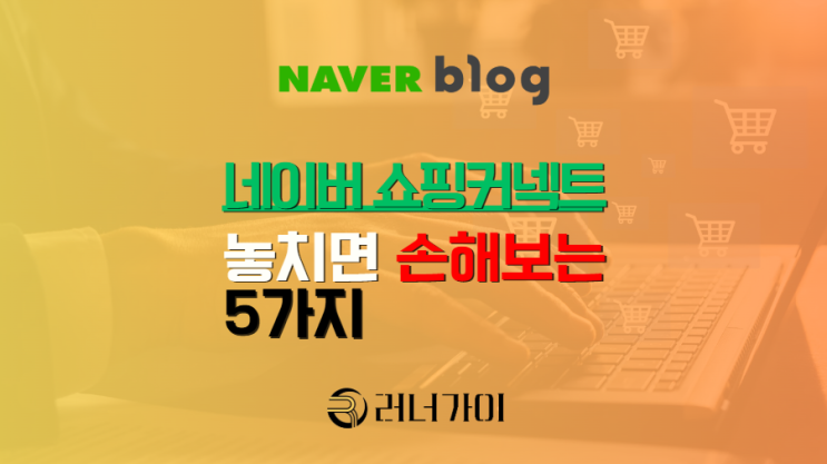  네이버 쇼핑커넥트, 놓치면 손해 보는 파트너스 5가지 팁