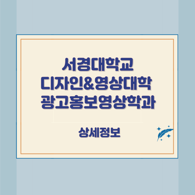 서경대학교 디자인&영상대학 광고홍보영상학과 상세정보 서경대학교 디자인&영상대학 광고홍보영상학과 상세정보