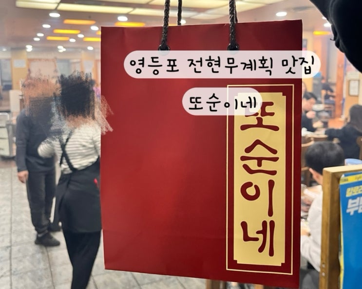  [영등포 선유도 당산] 전현무계획 맛집 또순이네 된장찌개 포장 주차 꿀팁 내돈내산 리뷰