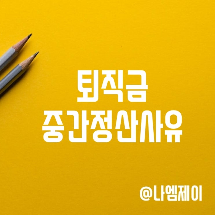 회사 퇴직금 중간정산 사유 의료비 전월세 매매 등 회사 퇴직금 중간정산 사유 의료비 전월세 매매 등
