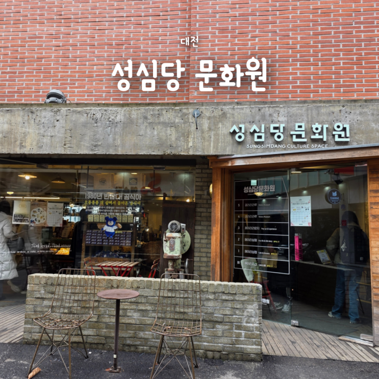  대전 성심당 빵 먹을 수 있는 공간, 성심당 문화원