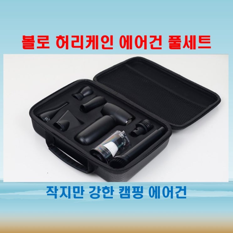  볼로 캠핑에어건 튜브, 공, 매트까지 다 되는 휴대용에어건