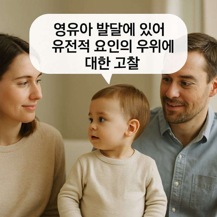  영유아 발달에 있어 유전적 요인의 우위에 대한 고찰