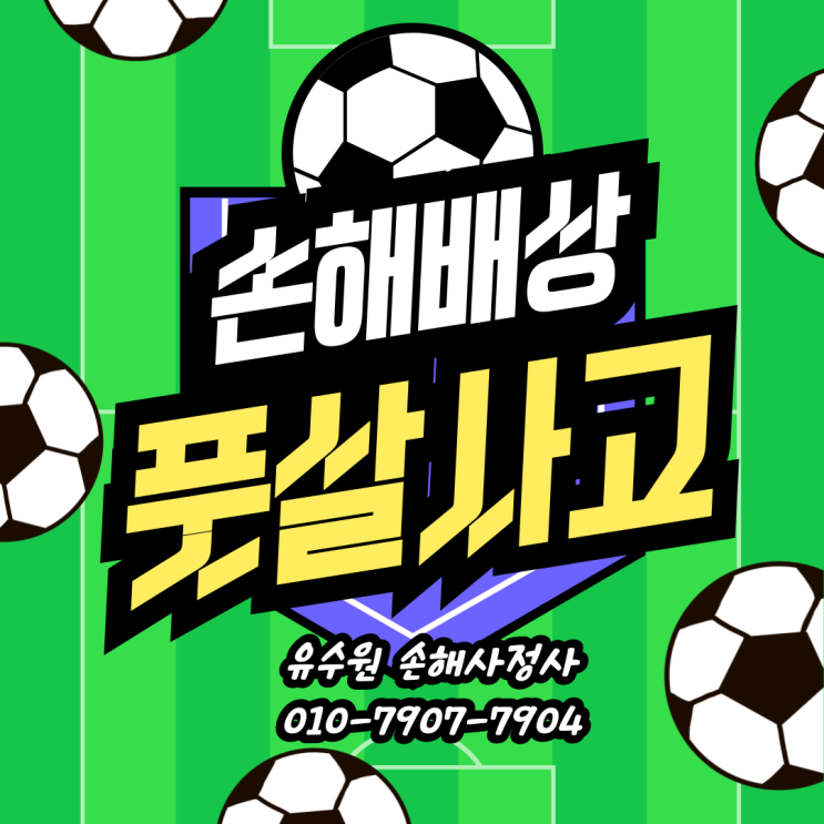  풋살 사고 보험금 청구 전략 세우지 않으면 손해 본다