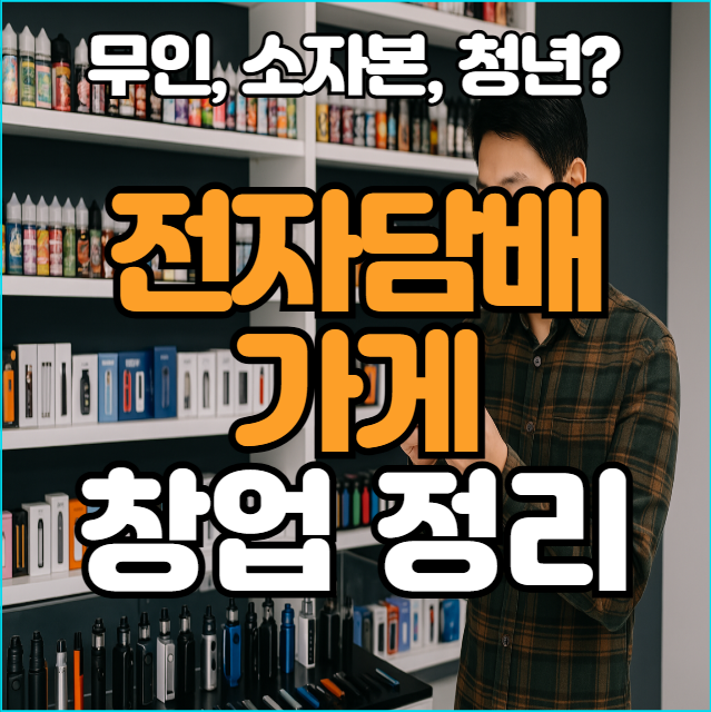  전자담배가게 창업 전 반드시 알아야 할 필수 조건