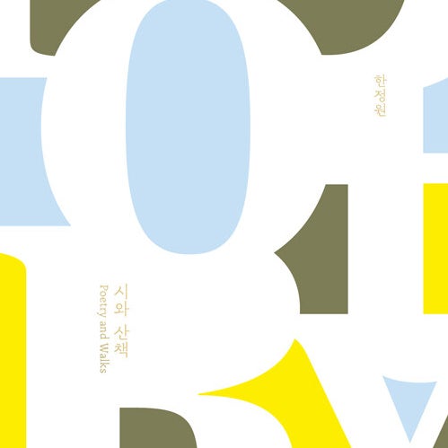  시와 산책_ 단어로 엮어가는 일상들_  (feat. 아름다운 에세이, INFP의 인생책 미문, 알라딘 21세기 최고의 책 수록작)