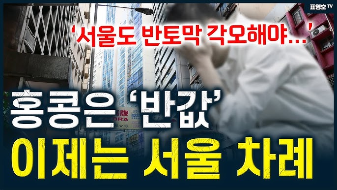 '가장 비쌌던 홍콩도 반값! 다음 차례는 한국‘ 정말 긴장해야 되는 시대... '가장 비쌌던 홍콩도 반값! 다음 차례는 한국‘ 정말 긴장해야 되는 시대...