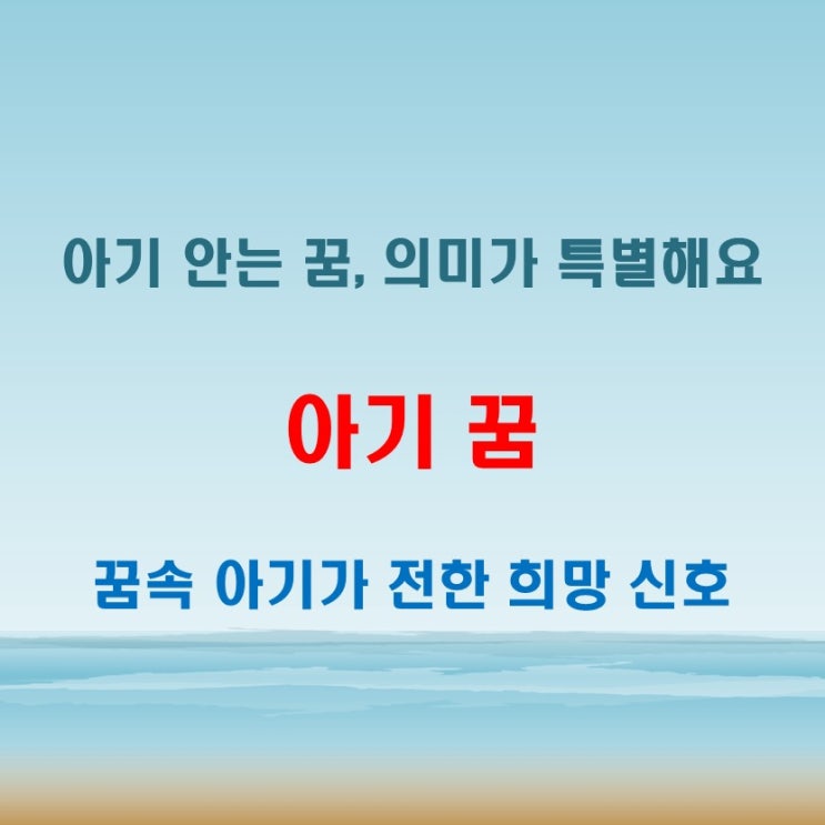  아기꿈 해몽 중 가장 따뜻한 의미, 아기 안는 꿈이 전하는 메시지