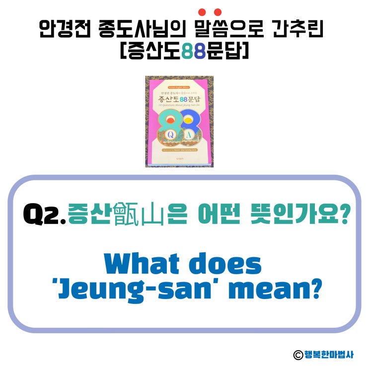  [안경전 종도사님의 증산도 88문답] (02)_ '증산甑山'은 어떤 뜻인가요? What does 'Jeung-San' mean?