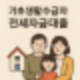소득 신용 없어도 걱정 없이 전셋집 구하기 기초생활수급자 전세자금대출 보증제도로 가능해졌습니다