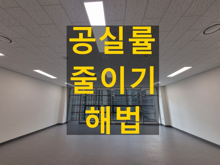  공실률 낮추기 위한 입지별 맞춤 전략