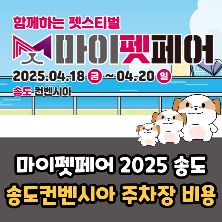  마이펫페어 송도 2025 기본정보, 송도컨벤시아 주차장 비용