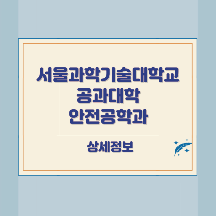 서울과학기술대학교 공과대학 안전공학과 상세정보 서울과학기술대학교 공과대학 안전공학과 상세정보