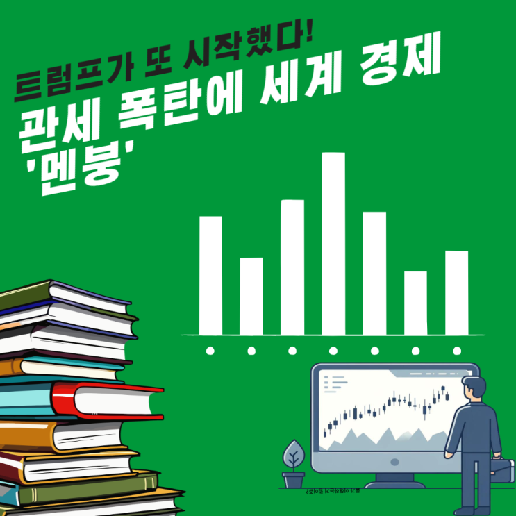  트럼프의 관세 폭탄, 세계 경제의 균형을 흔들다