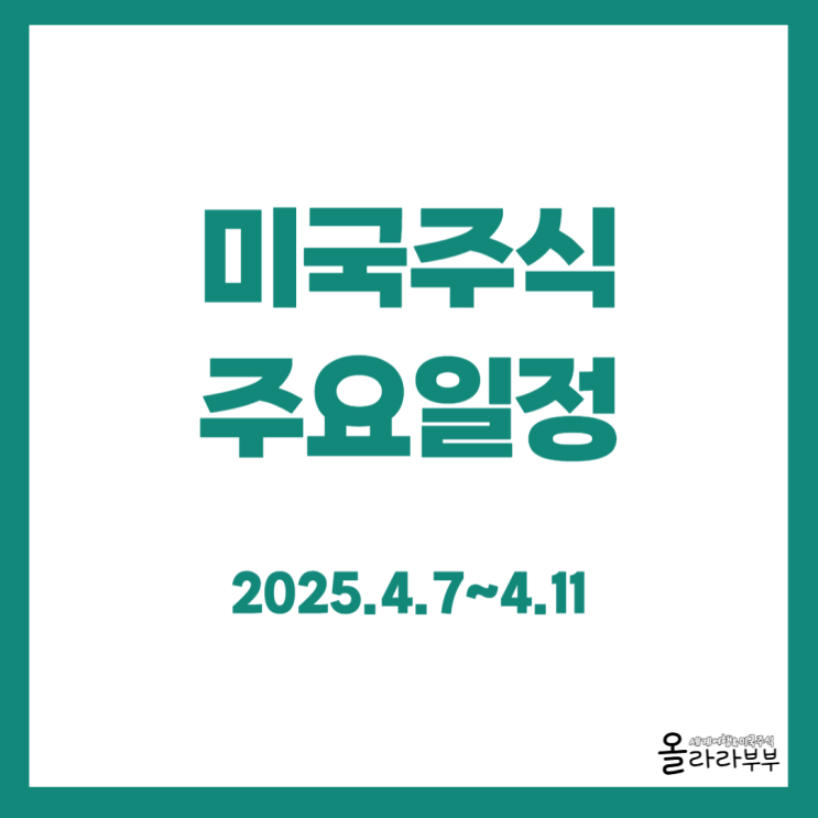 미국주식 주요 일정 실적발표 미장 전망은?