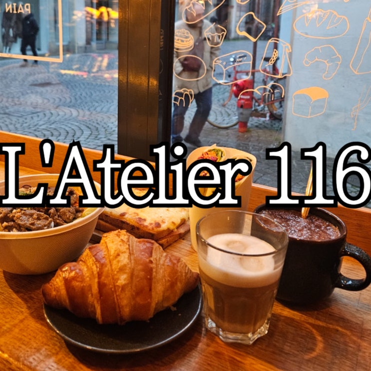  스트라스부르 현지인 맛집 'L'Atelier 116' 아침 먹으러 방문후기