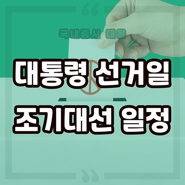 21대 대통령 선거일 및 대선 <b>경선</b> 일정
