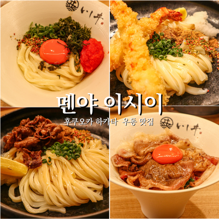  후쿠오카 줄서서 먹는 명란버터우동 100그릇 한정 멘야 이시이