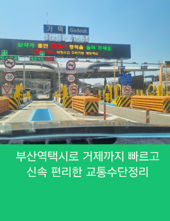  부산역택시로 거제까지 빠르고 신속 편리한 교통수단정리