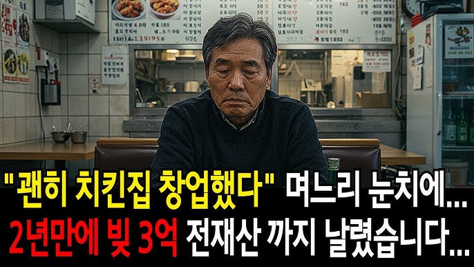 회사 정년 퇴직 후, 치킨집 창업 2년만에 빚 3억... 50대 가장의 자존감 바닥... 회사 정년 퇴직 후, 치킨집 창업 2년만에 빚 3억... 50대 가장의 자존감 바닥...