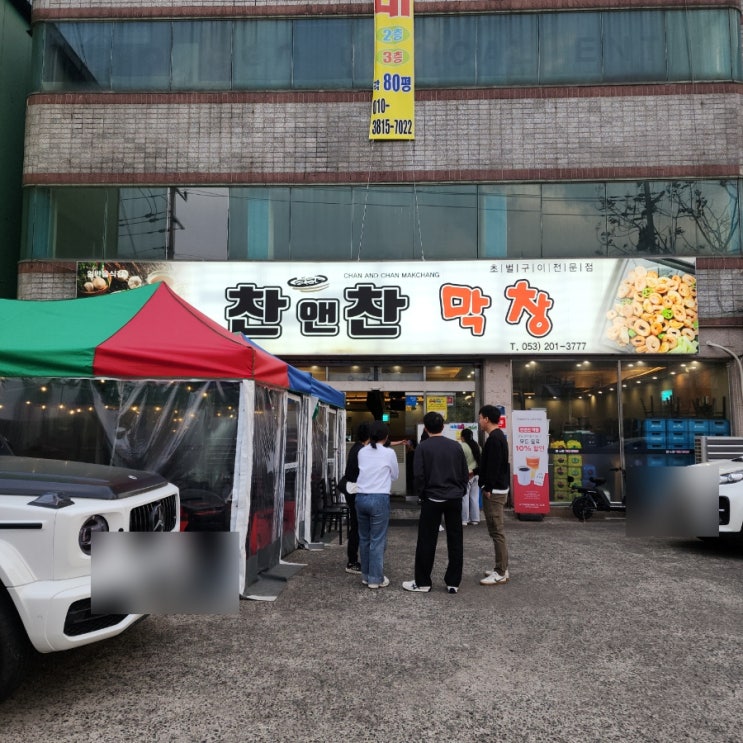 대구 북구 침산동 맛집, 찬앤찬막창 솔직후기