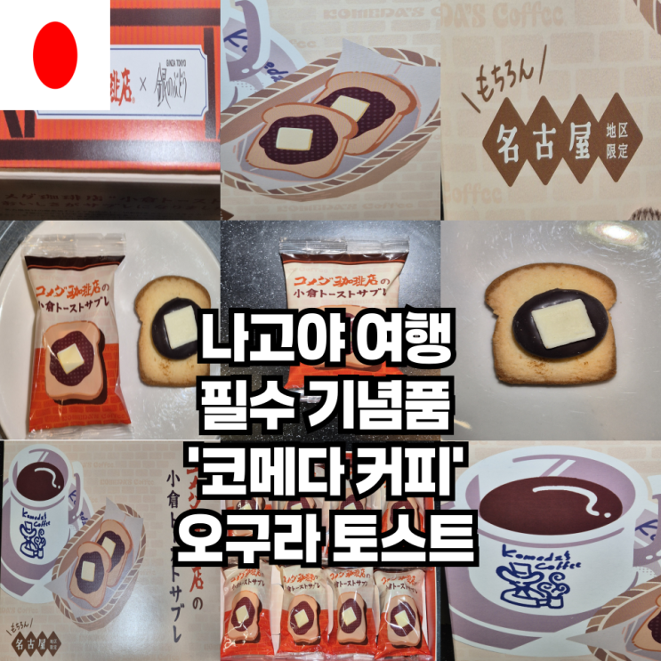  나고야 여행 기념품 추천 코메다 커피 Komeda Coffee 오구라 토스트
