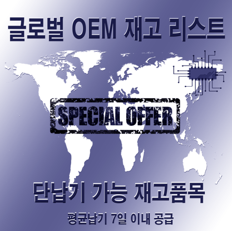  (20250406) 글로벌 OEM 재고 리스트 안내(35) [납기 3~5일]