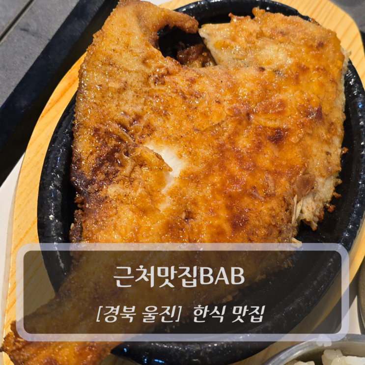  울진맛집 :: 근처맛집BAB - 생선구이 한식